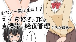 Onanie Kinshi Seikatsu! Ecchi Zuki no JK ga Teisoutai de Zecchou Kanri sareta Kekka… hentai