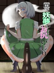 youmu no oshiriiji hentai lesbian