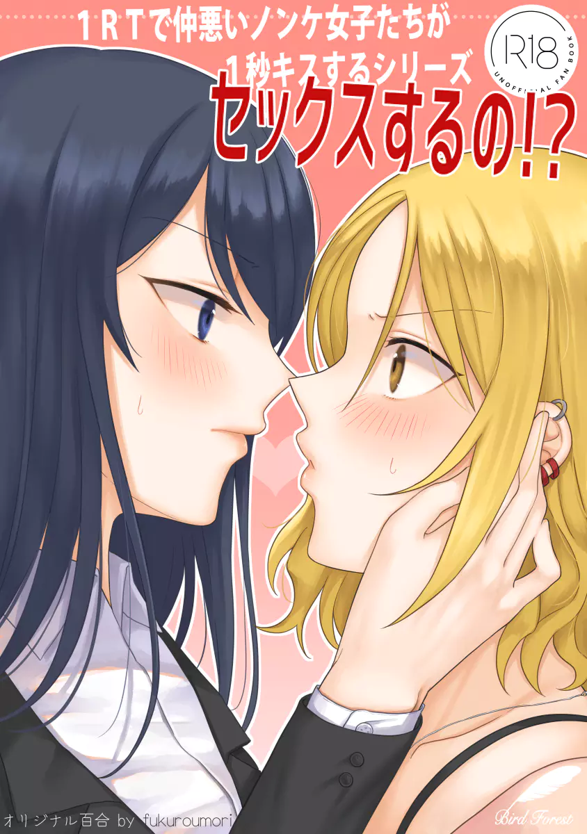 1RT de Nakawarui Nonke Joshi-tachi ga 1-byou Kiss suru Series – Sex suru  no!? - Oneshot - HentaiXYuri - Yuri Hentai Manga - Lesbian Hentai - Hentai  Comic - Adult Comics